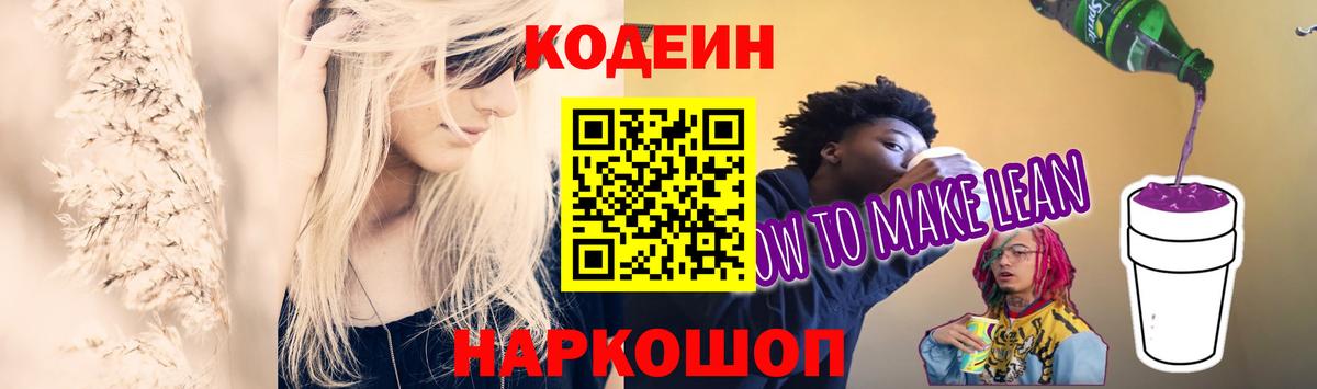 Кодеин Purple Drank Добрянка